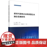 [正版]新时代国有企业和民营企业融合发展研究/混合所有制改革丛书 王艳 科学出版社 9787030762849