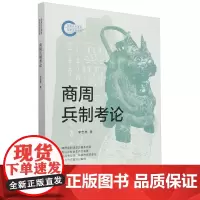 商周兵制考论