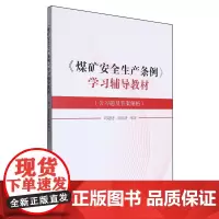 《煤矿安全生产条例》学习辅导教材:含习题及答案解析