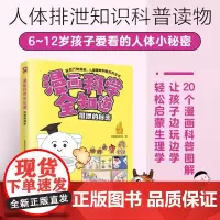 [正版]排泄的秘密/漫画科学全知道 火焰球创作室 江苏凤凰科学技术出版社 9787571338978