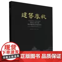 [正版]建筑春秋(西北工业大学校史建筑及校园变迁) 西北工业大学出版社 9787561269633