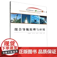 组合导航原理与应用