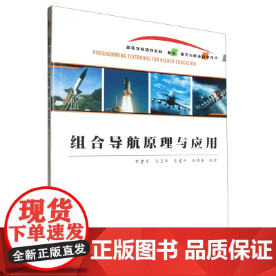 组合导航原理与应用