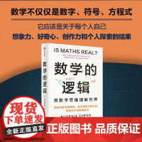 [正版]数学的逻辑 (英)郑乐隽 中信出版社 9787521763133