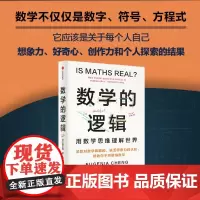 [正版]数学的逻辑 (英)郑乐隽 中信出版社 9787521763133