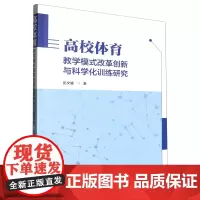 高校体育教学模式改革创新与科学化训练研究