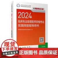 2024临床执业助理医师资格考试实践技能指导用书
