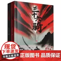 [正版]三十六骑:上、下 念远怀人 人民文学出版社 9787020183081
