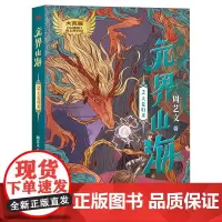 [余杭新华正版图书]元界山海(2大荒归来) 周艺文著国内首部融合元宇宙传统文化山海经以及科幻元素的原创儿童文学作品