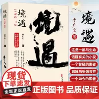 [出版社店]境遇 李广文著 一部与生命话题有关的现代医学小说 患者逆袭为医者 恩师真实出镜 中医古籍出版社9787515