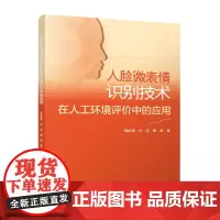 [建工社正版]人脸微表情识别技术在人工环境评价中的应用 胡松涛,孙洁,杨斌 深度学习网络 人脸微表情识别的人工环境舒适性
