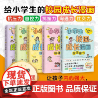 [正版]小学生校园成长漫画(共5册) 中国纺织出版社有限公司 9787522913971