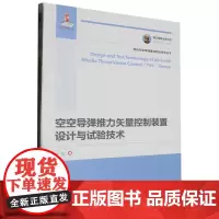 空空导弹推力矢量控制装置设计与试验技术