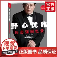 []野心优雅 任志强回忆录 成功没有偶然 商业初创企业经济管理心灵自我修养青春少年励志成功书家财经人物自传书籍