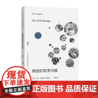 正版 德国的罪责问题 会饮 [德]卡尔·雅斯贝尔斯 著 李慧 译 商务印书馆 9787100224864 哲学家雅思贝尔