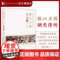 老科学家学术成长资料采集工程丛书 中国工程院院士传记丛书:核以卫国:胡思得传