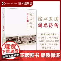 老科学家学术成长资料采集工程丛书 中国工程院院士传记丛书:核以卫国:胡思得传
