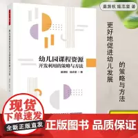 幼儿园课程资源开发利用的策略与方法 深入解读幼儿园课程资源是集原则程序策略 幼儿教师用书 中国轻工业出版社