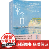 流水今日:2023年中国女性散文选 20位风格鲜明的女性作者 20个光彩各异的人生片段 用女性视角打开看世界的维度