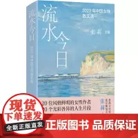 流水今日:2023年中国女性散文选 20位风格鲜明的女性作者 20个光彩各异的人生片段 用女性视角打开看世界的维度