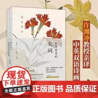 正版 锦里繁华 : 美得窒息的宋词 : 汉英对照 中英双语诗画集 百岁翻译家许渊冲教授亲译的双语诗画集