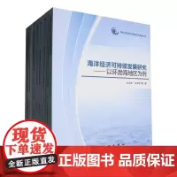 海洋经济可持续发展丛书
