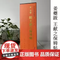 宋 姜夔跋王献之保姆帖 传世碑帖小楷临摹卡 经典碑帖书法近距离临摹字卡 原碑原大全文附简体旁注成人楷书软笔毛笔书法入门字