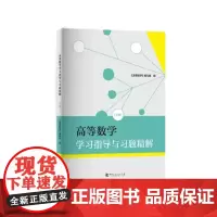 高等数学学习指导与习题精解(下册)