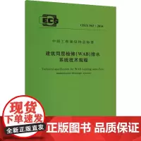 建筑同层检修(WAB)排水系统技术规程 CECS 363:2014 中国计划出版社 建筑/水利(新)专业科技 正版图书籍