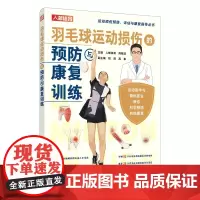 羽毛球运动损伤的预防与康复训练 运动康复书籍