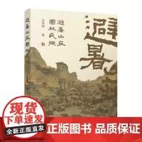 [建工社库房]避暑山庄园林艺术 孟兆祯 探索和分析了营建避暑山庄的至理和手法 附有实测墨线图二十八幅