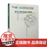 [建工社库房]住建土建类学科专业‘十三五’规划教材 戴慎志主编 高晓昱副主编 城市工程系统规划(第四版)