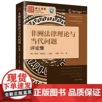 [正版]非洲法律理论与当代问题(评论集)/非洲法律翻译及研究丛书/非洲区域国别学系列丛书 法律出版社9787519784