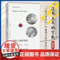 正版 没有上帝的宗教 会饮 [美]罗纳德·德沃金 著 於兴中 译 商务印书馆 9787100224857 《认真对待权利