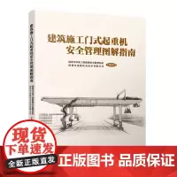 建筑施工门式起重机安全管理图解指南 主编单位:深圳市市政工程质量安全监督总站 ;参编单位:深圳市金鼎安全技术有限公司