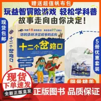 “十二个岔路口”系列科普游戏书(5册) 每册4条探险路线×3个岔路口,不同的选择触发不同的情节,获得不同的百科知识!