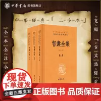 智囊全集 正版三全本 中华经典名著全本全注全译丛书 [明]冯梦龙著;何汉杰译注 先秦到明代上下三千年的智慧故事总集 中华