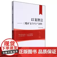 以案释法:《煤矿安全生产条例》