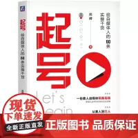 起号:给自媒体人的60条实操干货
