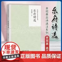 正版 乐府诗选 余冠英古诗选注系列 余冠英 选注 商务印书馆 9787100228572 读乐府,聆听穿越时代的歌唱