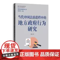 当代中国法治进程中的地方政府行为研究(转型中国研究丛书)