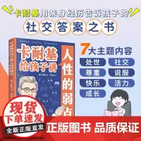 []卡耐基给孩子讲人性的弱点:用漫画教会孩子洞察人心的社交智慧,拥有良好的人际关系