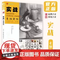 实战素描静物 2024品博文化邓固