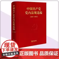 []中国共产党党内法规选编(2017—2022)中共中央办公厅法规局编 法律出版社 (量大联系客服)