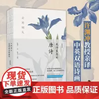 正版 云间烟火 : 美得窒息的唐诗 : 汉英对照 挚美中英双语诗画集 百岁翻译家许渊冲教授亲译的双语诗画集