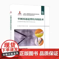 [出版社]单侧双通道脊柱内镜技术/9787565930126/180/72/ 张伟 北京大学医学出版社