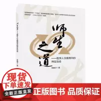 [出版社]师生之道:医学人文教育中的师生互动/9787565931185/45/72/ 李腾子 北京大学医学出版社
