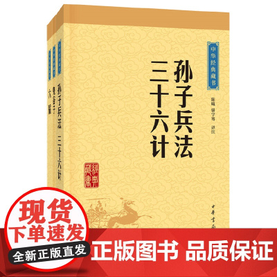 [全3册]孙子兵法与三十六计六韬鬼谷子中华书局全本原版原著无删减原文白话文译文注释青少年小学生谋略智慧中华经典藏书升级版