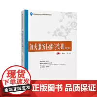 中国旅游业普通高等教育应用型规划教材--酒店服务技能与实训(第二版)