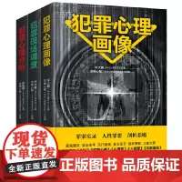 犯罪系列套装(全三册)——真实的惊天大案,烧脑的破案思路,带你还原现场!